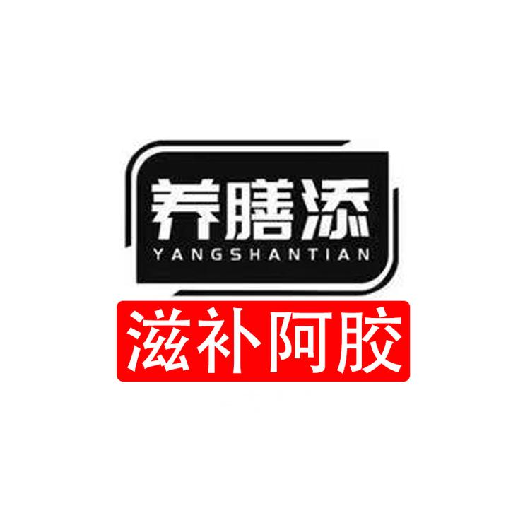 养膳添阿胶