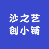 沙之艺创小铺