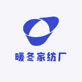 暖冬家纺厂