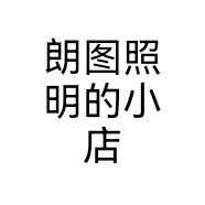 朗图照明的小店