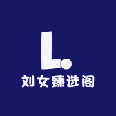 刘女臻选阁