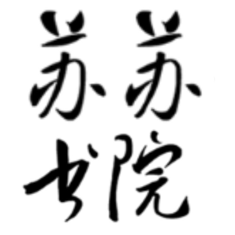 苏苏书院