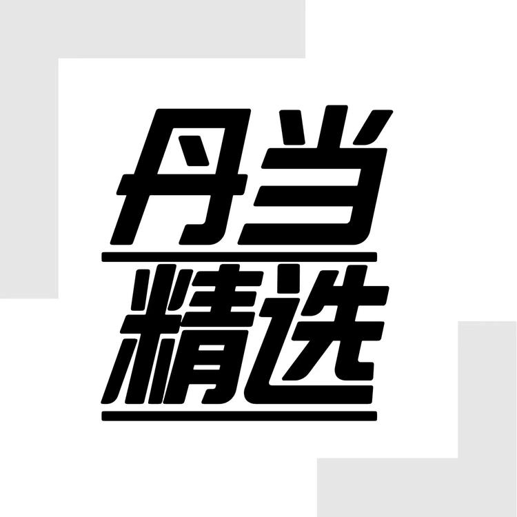 丹当精选