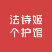 法诗姬个护馆