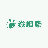 焱枫集