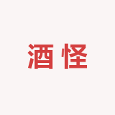 酒怪酒业