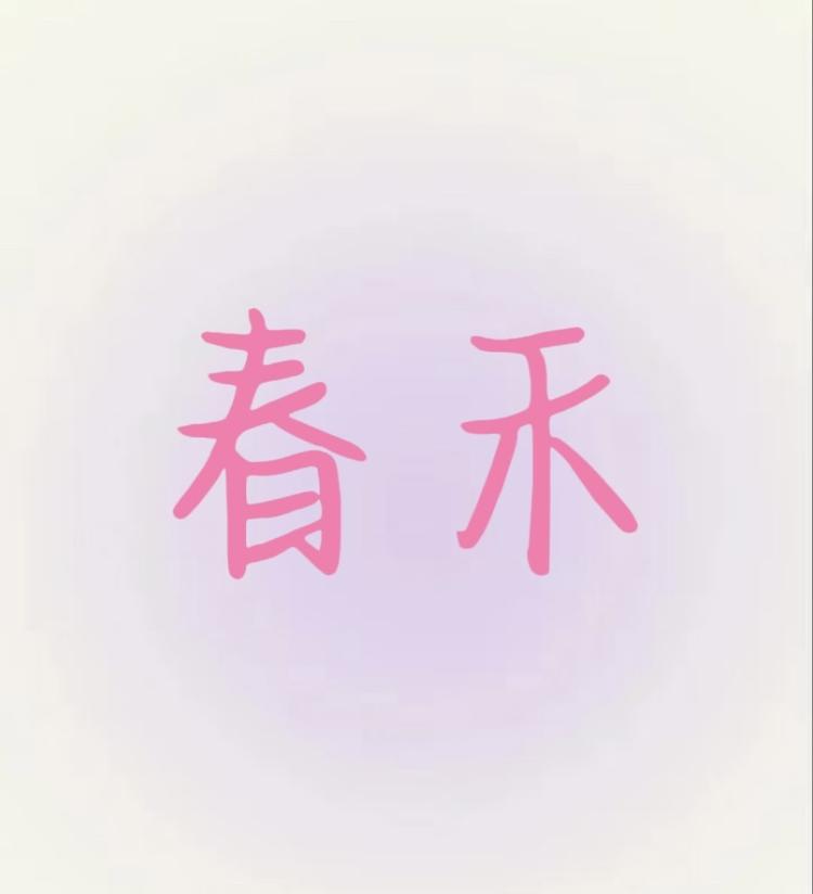 青州春禾花卉店