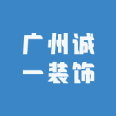 广州诚一装饰