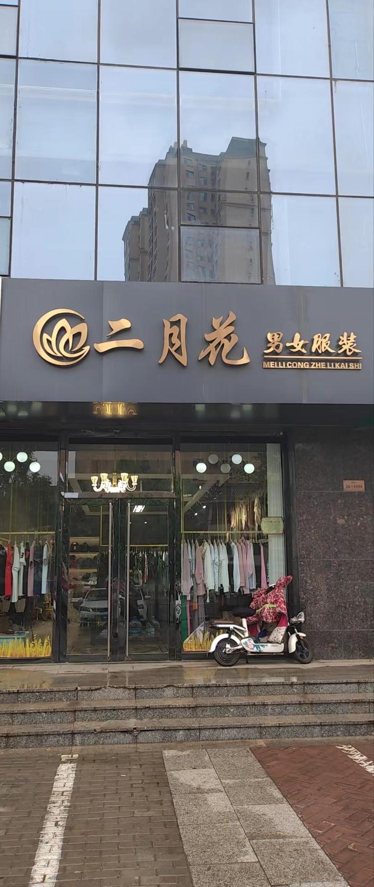 二月花男女服装集合店