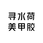 TheGirl寻水荷穿戴甲胶