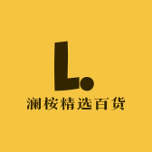 澜桉精选百货