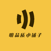 明品质小铺子
