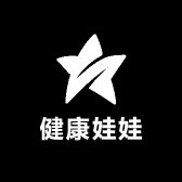 健康娃娃