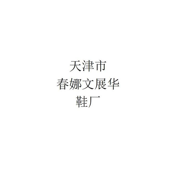 天津市春娜文展华鞋厂企业店