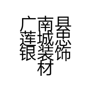广南县莲城忠银装饰材料店的小店个体店