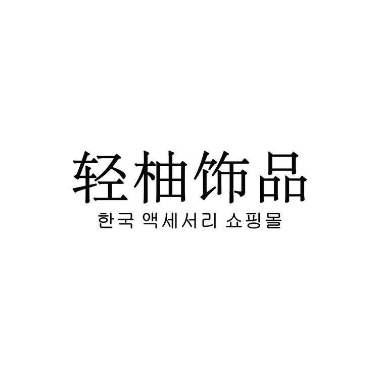 轻柚饰品