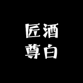 匠酒尊白杭州尊白科技有限公司专卖店