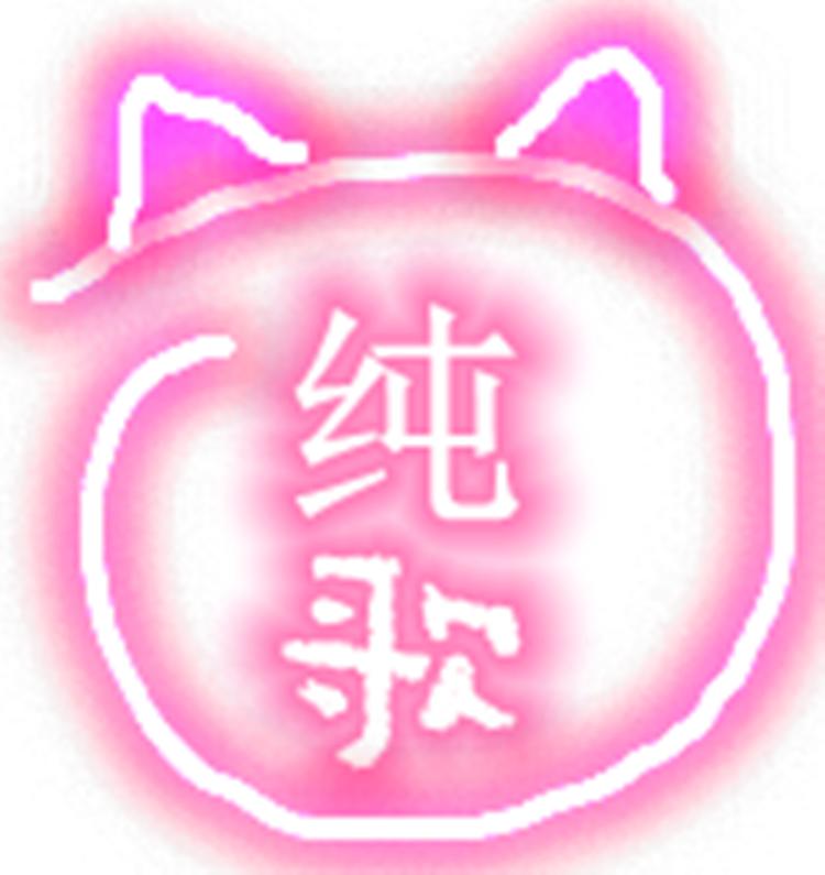纯歌个体店