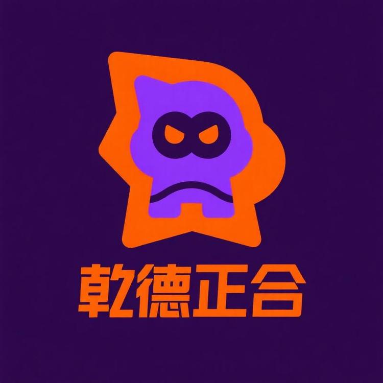 乾徳正合潮玩社