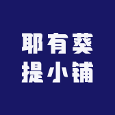 耶有葵提小铺