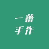 一蕃手作