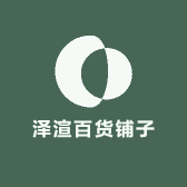 泽渲百货铺子
