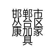 邯郸市丛台区康加家具销售处的小店个体店