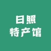 日照特产馆
