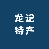 龙记特产