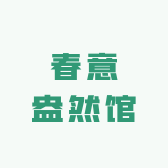 盎然时尚潮流