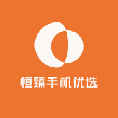 恒臻手机优选
