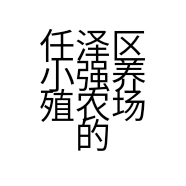 任泽区小强养殖农场的小店