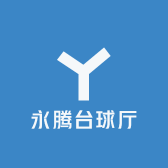 永腾台球厅