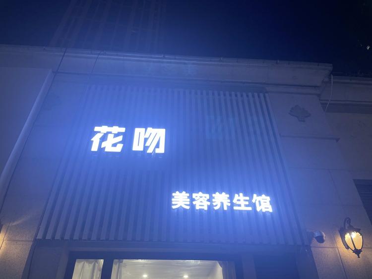 花吻美容养生馆