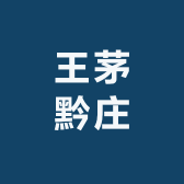 王茅黔庄专营店
