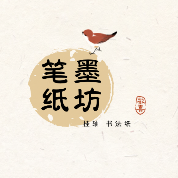 笔墨纸坊