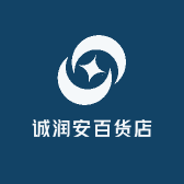 诚润安百货店