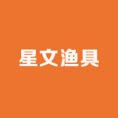 星文渔具