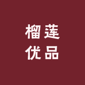 榴莲优品甄选店