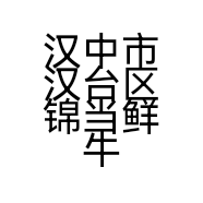 汉中市汉台区锦当鲜牛肉饼店