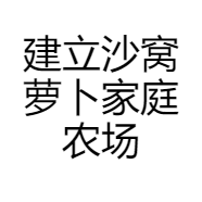 建立沙窝萝卜家庭农场