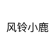 风铃小鹿个体店