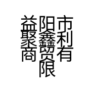 益阳市聚鑫利商贸有限责任公司的小店