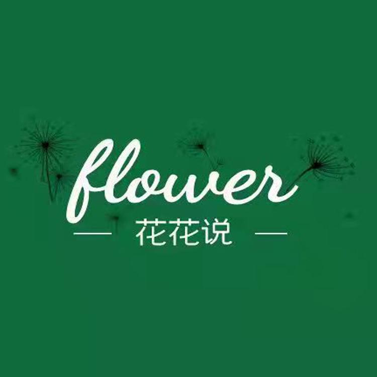 花花说个体店