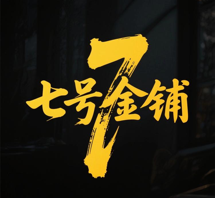 七号金铺