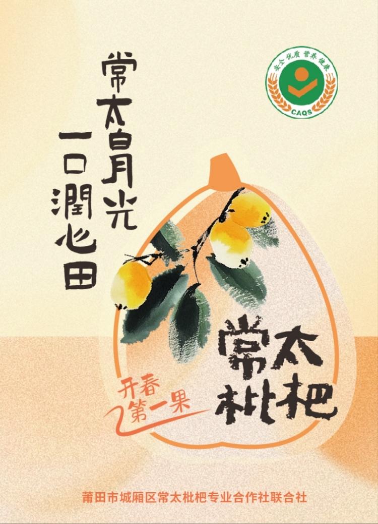 莆田常太枇杷联合社