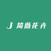 简薇花卉