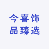 今喜饰品臻选