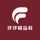 洋洋精品鞋坊