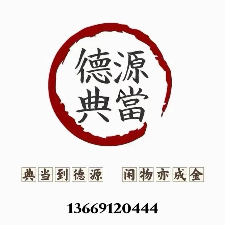 定边县德源典当有限公司